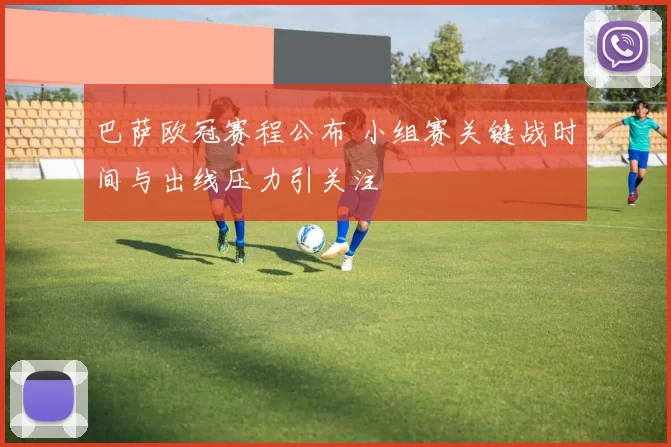 巴萨欧冠赛程公布 小组赛关键战时间与出线压力引关注