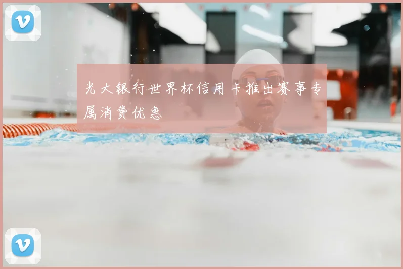 光大银行世界杯信用卡推出赛事专属消费优惠