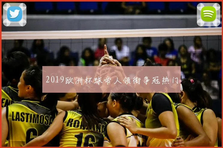2019欧洲杯球帝人领衔争冠热门