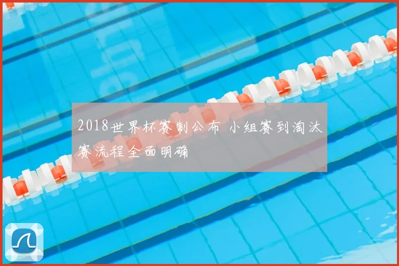 2018世界杯赛制公布 小组赛到淘汰赛流程全面明确