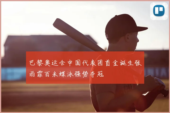 巴黎奥运会中国代表团首金诞生张雨霏百米蝶泳强势夺冠