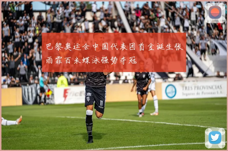 巴黎奥运会中国代表团首金诞生张雨霏百米蝶泳强势夺冠