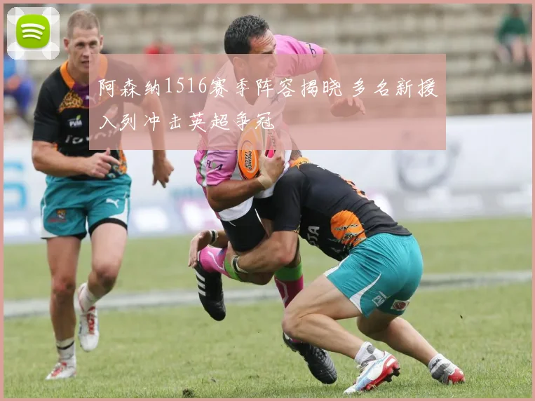阿森纳1516赛季阵容揭晓 多名新援入列冲击英超争冠