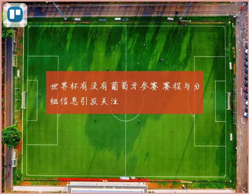 世界杯有没有葡萄牙参赛 赛程与分组信息引发关注