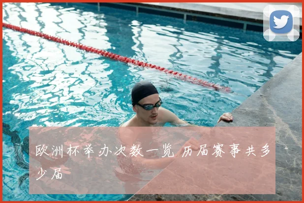 欧洲杯举办次数一览 历届赛事共多少届