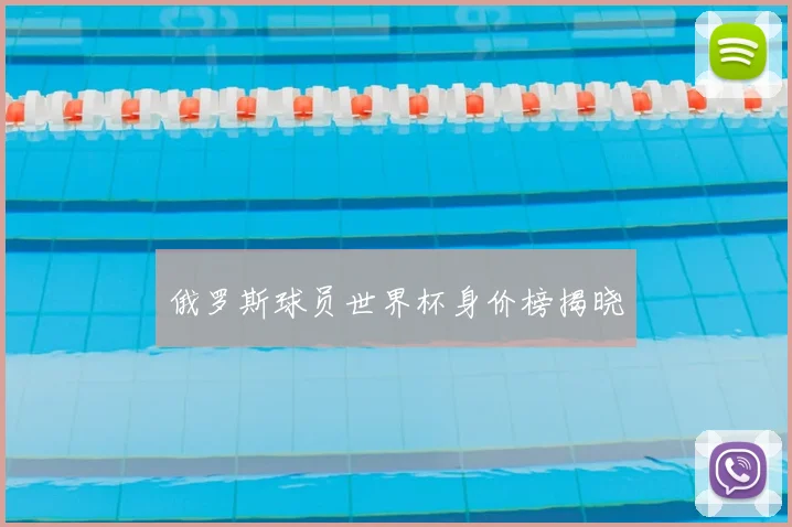 俄罗斯球员世界杯身价榜揭晓