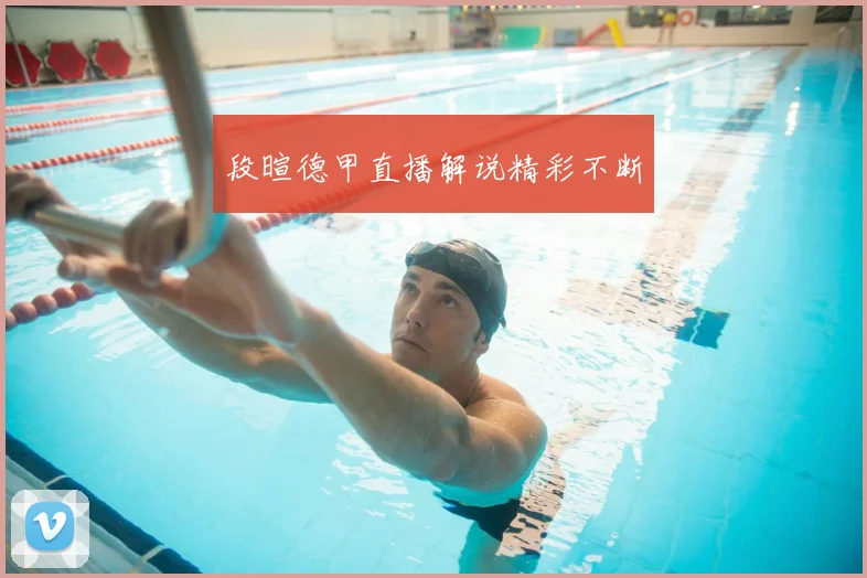 段暄德甲直播解说精彩不断
