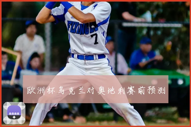 欧洲杯乌克兰对奥地利赛前预测
