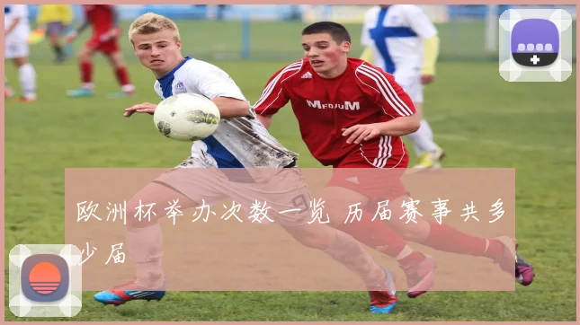 欧洲杯举办次数一览 历届赛事共多少届