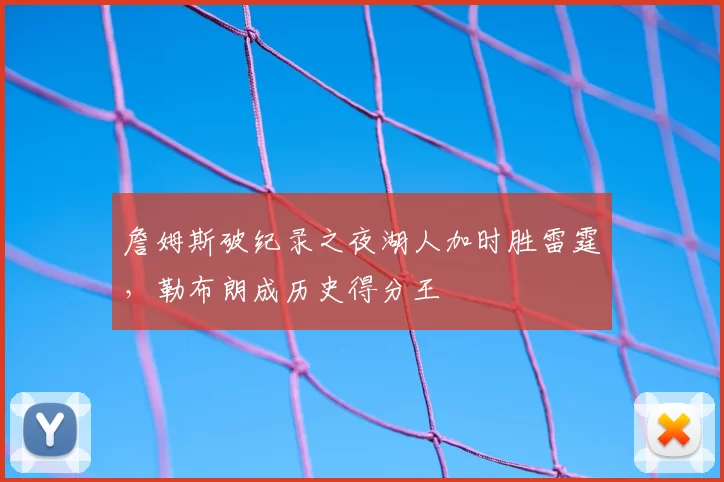 詹姆斯破纪录之夜湖人加时胜雷霆，勒布朗成历史得分王