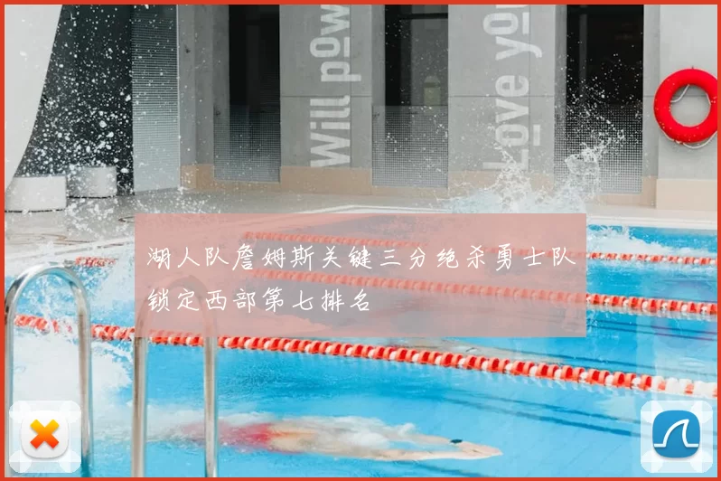 湖人队詹姆斯关键三分绝杀勇士队锁定西部第七排名