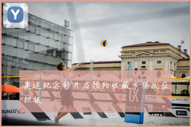 奥运纪念钞开启预约收藏市场反应积极