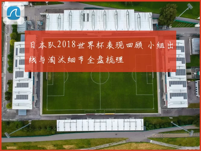 日本队2018世界杯表现回顾 小组出线与淘汰细节全盘梳理