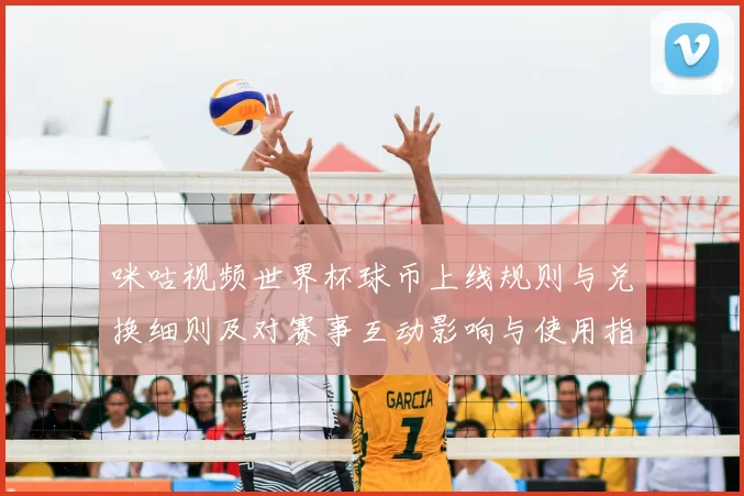 咪咕视频世界杯球币上线规则与兑换细则及对赛事互动影响与使用指南