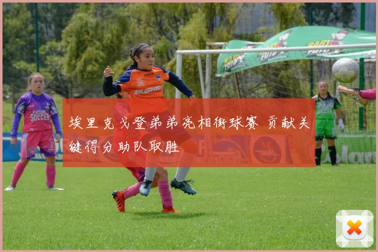 埃里克戈登弟弟亮相街球赛 贡献关键得分助队取胜