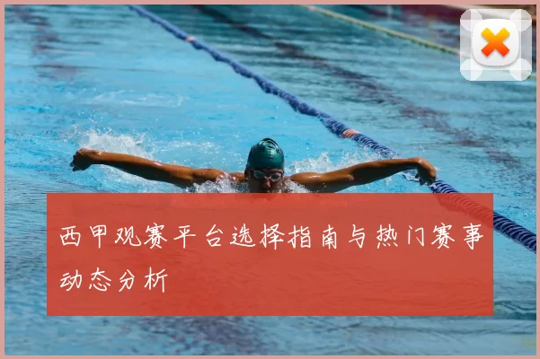 西甲观赛平台选择指南与热门赛事动态分析
