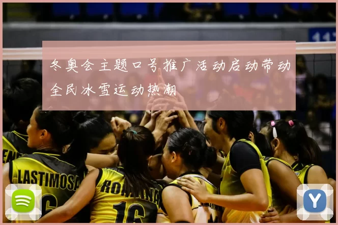 冬奥会主题口号推广活动启动带动全民冰雪运动热潮
