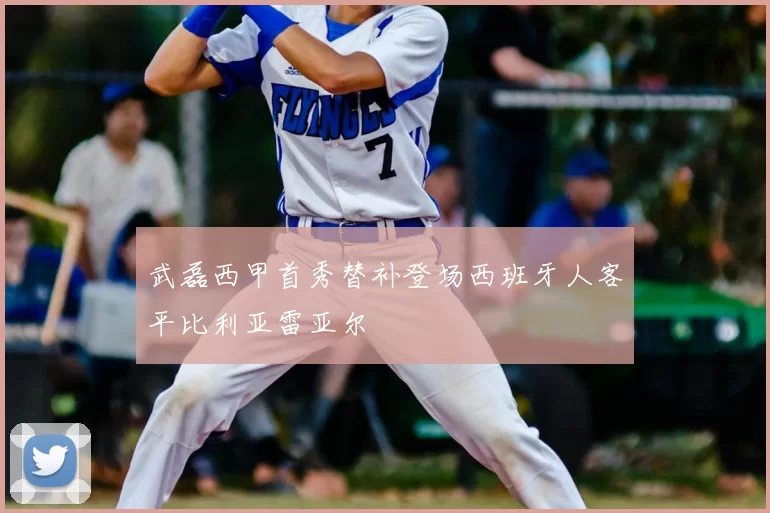 武磊西甲首秀替补登场西班牙人客平比利亚雷亚尔