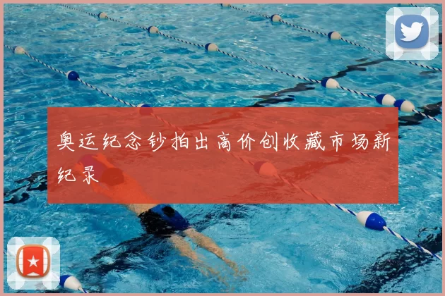 奥运纪念钞拍出高价创收藏市场新纪录