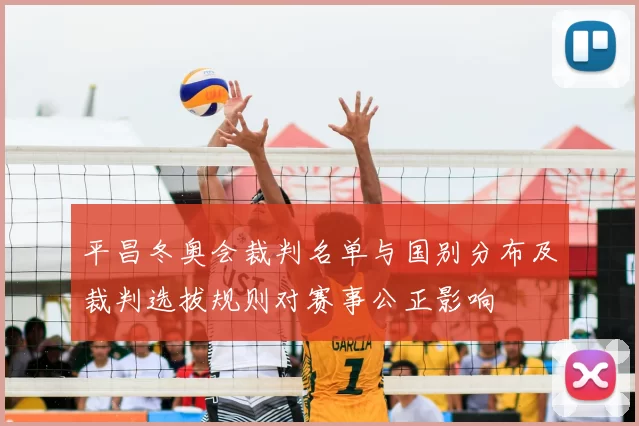 平昌冬奥会裁判名单与国别分布及裁判选拔规则对赛事公正影响
