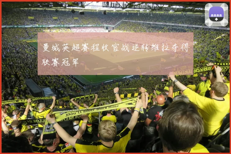曼城英超赛程收官战逆转维拉夺得联赛冠军