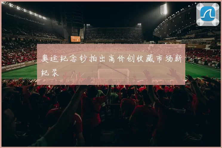 奥运纪念钞拍出高价创收藏市场新纪录