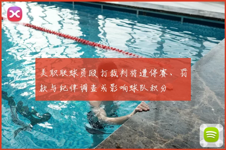 美职联球员殴打裁判将遭停赛、罚款与纪律调查或影响球队积分