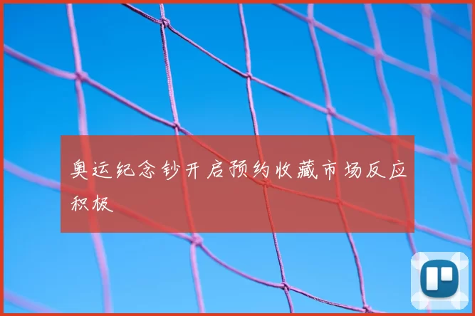 奥运纪念钞开启预约收藏市场反应积极