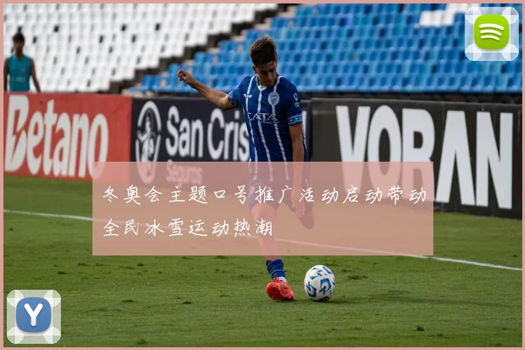 冬奥会主题口号推广活动启动带动全民冰雪运动热潮